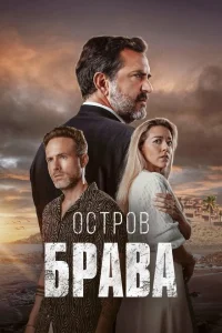 Остров Брава онлайн